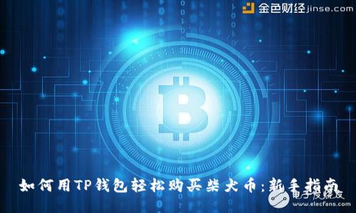 如何用TP钱包轻松购买柴犬币：新手指南