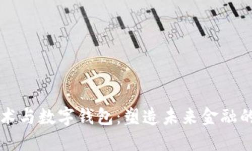 区块链技术与数字钱包：塑造未来金融的核心力量