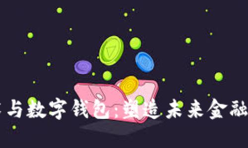 区块链技术与数字钱包：塑造未来金融的核心力量