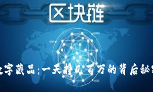 数字藏品：一天挣几百万的背后秘密