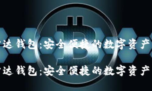 数字币雷达钱包：安全便捷的数字资产管理利器

数字币雷达钱包：安全便捷的数字资产管理利器