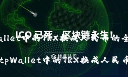 将tpWallet中的TRX换成人民币的全面指南

如何将tpWallet中的TRX换成人民币？