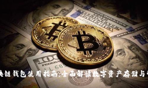 区块链钱包使用指南：全面解读数字资产存储与管理