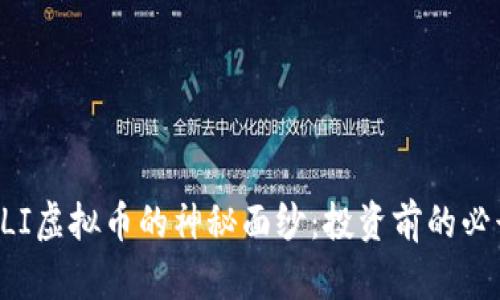 揭开ALI虚拟币的神秘面纱：投资前的必读指南