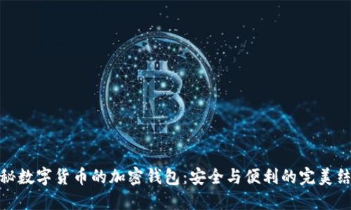 揭秘数字货币的加密钱包：安全与便利的完美结合