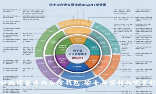 揭秘数字货币的加密钱包：安全与便利的完美结合
