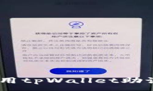 :
逐步指南：如何使用tpWallet助记词恢复你的钱包