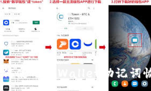 :
逐步指南：如何使用tpWallet助记词恢复你的钱包