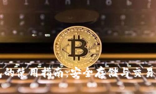 区块链钱包的使用指南：安全存储与交易的最佳实践