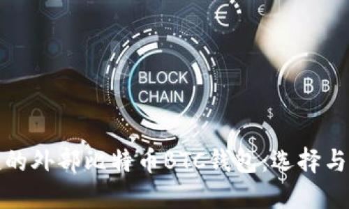 安全便捷的外部比特币BTC钱包：选择与管理指南