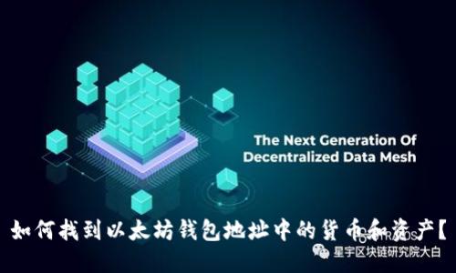 如何找到以太坊钱包地址中的货币和资产？