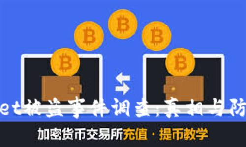 tpWallet被盗事件调查：真相与防范措施