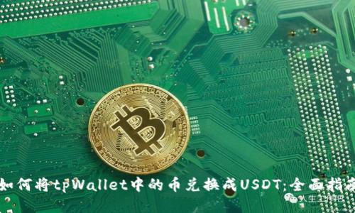 如何将tpWallet中的币兑换成USDT：全面指南