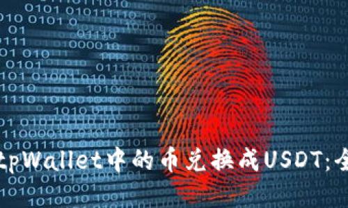 如何将tpWallet中的币兑换成USDT：全面指南