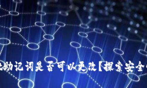 : tpWallet助记词是否可以更改？探索安全性与不变性