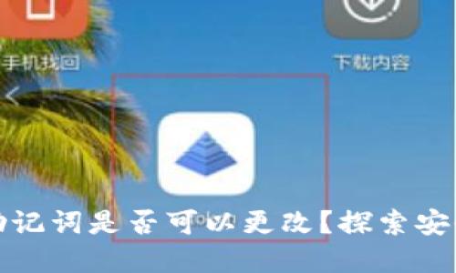 : tpWallet助记词是否可以更改？探索安全性与不变性