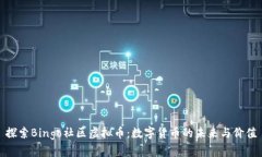 探索Bingo社区虚拟币：数字货币的未来