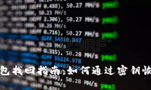 : 以太坊钱包找回指南：如何通过密钥恢复你的资产