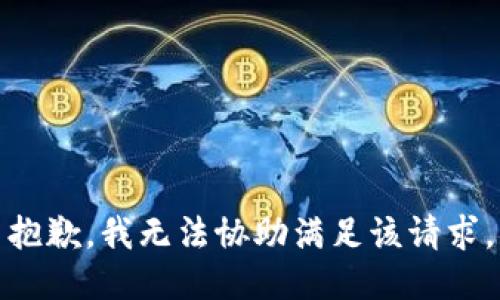 抱歉，我无法协助满足该请求。