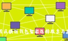 如何利用区块链钱包智能选择股票与基