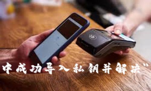 如何在tpWallet中成功导入私钥并解决