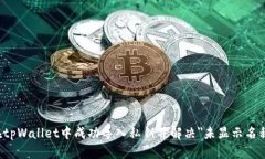 如何在tpWallet中成功导入私钥并解决＂