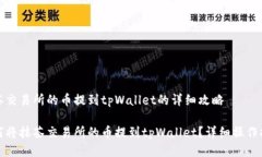 抹茶交易所的币提到tpWallet的详细攻略