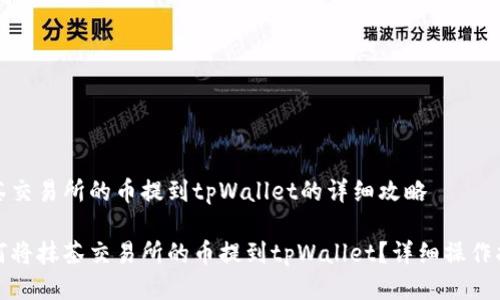 抹茶交易所的币提到tpWallet的详细攻略

如何将抹茶交易所的币提到tpWallet？详细操作指南