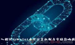 深入探讨tpWallet币价计算机制与市场影