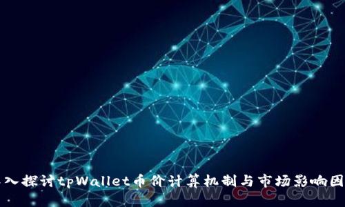 深入探讨tpWallet币价计算机制与市场影响因素