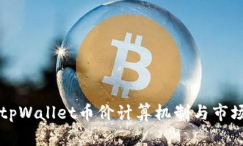 深入探讨tpWallet币价计算机制与市场影响因素