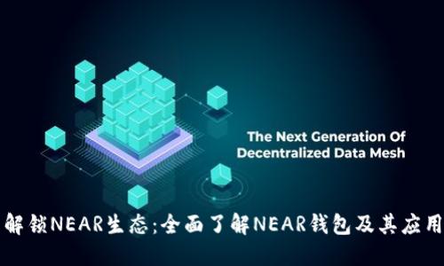 解锁NEAR生态：全面了解NEAR钱包及其应用