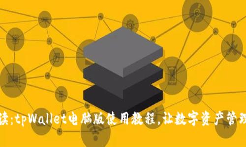 全面解读：tpWallet电脑版使用教程，让数字资产管理更轻松
