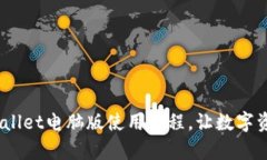 全面解读：tpWallet电脑版使用教程，让