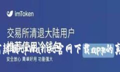 : 如何辨别tpWallet官网下载app的真实性