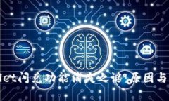 : 苹果tpWallet闪兑功能消失之谜：原因