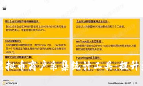 全面解析虚拟币商户采集统计工具：提升盈利的利器