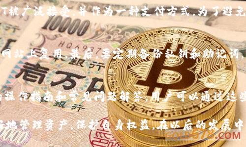   tpWallet里的USDT合法吗？深度解析数字货币钱包的安全性与合法性 / 
 guanjianci tpWallet, USDT, 数字货币合法性 /guanjianci 

随着数字货币的迅速发展，越来越多的人开始关注如何安全地储存和交易这些虚拟资产。其中，钱包作为存储和管理数字货币的工具，受到了广泛的关注之一。tpWallet作为一种数字货币钱包，吸引了大量用户。然而，围绕tpWallet中存储的USDT（泰达币）的合法性，许多人心中存在疑问。本文将深入探讨tpWallet的合法性及其在使用过程中需要注意的问题。

一、tpWallet的基本概念
tpWallet是一款支持多种数字资产存储和交易的钱包应用程序，特别关注用户体验和安全性。用户可以通过tpWallet进行数字货币的存储、转账和兑换等操作。tpWallet的独特之处在于它为用户提供了一个相对安全的方式来管理各种数字货币，包括USDT。

二、USDT的合法性
USDT（Tether）是一种与美元进行1:1挂钩的稳定币，其依托于区块链技术，可以在全球范围内进行快速转账。尽管USDT本身的设计初衷是为了解决虚拟货币市场中的波动性问题，但其背后的合法性问题常常引发争议。各国对于数字货币的监管政策不同，因此USDT的合法性问题也因国家而异。在中国，政府对数字货币的监管相对严格，USDT的使用受到了一定限制，用户在使用前需要核实相关法律法规。

三、数字货币钱包的安全性
在使用tpWallet之前，了解数字货币钱包的安全性至关重要。数字货币钱包主要分为热钱包和冷钱包。热钱包因其连接互联网而易受到攻击，适合频繁交易；而冷钱包则将数字资产离线存储，更加安全。tpWallet采用了多种安全措施，如两步验证、加密存储等，可以有效保护用户的资产安全。然而，无论选用哪种钱包，用户都应该定期备份私钥，保持警惕，以防止潜在的安全风险。

四、tpWallet用户体验分析
近年来，tpWallet因其良好的用户体验而受到青睐。用户可以通过简单的操作界面快速完成各类交易，同时支持多种支付方式。此外，tpWallet定期进行系统更新，提高了程序的稳定性与安全性。然而，一些用户也反映在高峰期交易时可能出现延迟现象，导致使用体验受到一定影响。因此，了解tpWallet的优缺点，有助于用户合理利用其资源。

五、常见问题解答
在使用tpWallet和USDT的过程中，用户常常会遭遇一些常见问题。下面将针对几个关键问题进行深入分析：

h4问题一：tpWallet是否安全？/h4
tpWallet的安全性主要依赖于其设计架构及用户的使用习惯。首先，tpWallet在数据传输过程中采用了加密技术，减少了数据被截取的风险。其次，用户的资产是存储在区块链上，去中心化的特性增加了安全保障。然而，用户在使用时也应遵循安全操作，比如设置复杂密码，防止在公共Wi-Fi环境下操作账号等。了解并掌握这些安全性知识，能够帮助用户更好地保护资产。

h4问题二：USDT的合法性问题如何解决？/h4
关于USDT的合法性，各国政策不断变化，因此用户在交易前需提前了解相关的法律法规。在一些国家和地区，USDT的使用受到严格监管，用户需要报备相关交易；而在其他地方，USDT被广泛接受，并作为一种支付方式。为了避免潜在的法律风险，用户最好咨询相关法律专业人士，确认当地的数字货币监管政策，以确保自己的交易行为不违反法律。

h4问题三：如何安全使用tpWallet进行交易？/h4
为了安全使用tpWallet，用户可以采取以下措施：第一，定期更新钱包应用到最新版本，以确保安全性；第二，利用双重验证功能，增加账户的安全防护；第三，使用强密码，并不在其他网站上复用。最后，要定期备份私钥和助记词，并妥善保管，防止资产损失。通过这些方式，用户可以更好地保护他们的数字资产，降低潜在风险。

h4问题四：tpWallet的客户支持服务如何？/h4
tpWallet提供多渠道的客户支持服务，包括在线客服、社交媒体和邮件支持等。用户在遇到问题时可以通过这些渠道获得及时的帮助。此外，tpWallet的官方网站上也提供了详细的操作指南和常见问题解答，用户可以通过这些资源自我解决问题。及时获取支持和解决问题是提升用户体验的重要一环。通过良好的客户服务，tpWallet建立了用户的信任，一定程度上增强了其市场竞争力。

综上所述，tpWallet中的USDT的合法性问题，以及用户在使用过程中需要注意的安全问题，都是值得深入思考和探讨的主题。随着数字货币的普及，了解这些内容将有助于用户更好地管理资产，保护自身权益。在以后的发展中，tpWallet等数字资产管理工具需要不断适应新的市场环境，提供安全、高效的数字资产管理体验。