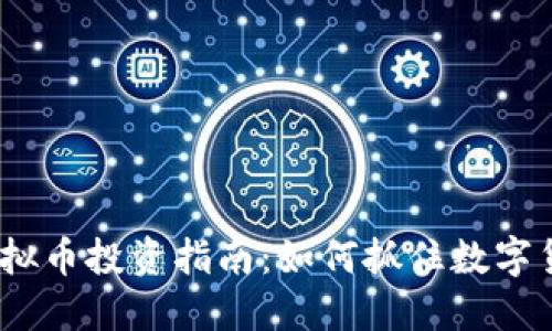 2023年最新虚拟币投资指南：如何抓住数字货币的未来机遇