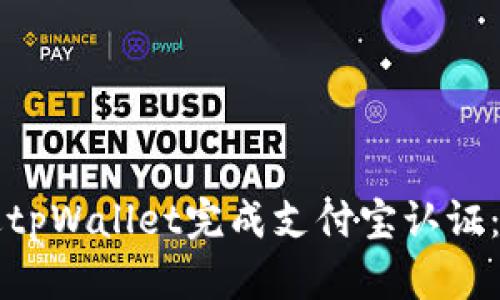 如何通过tpWallet完成支付宝认证：完整指南