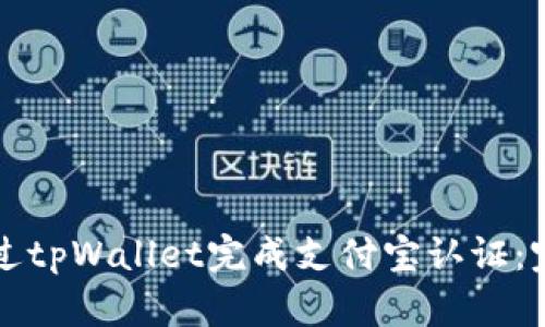 如何通过tpWallet完成支付宝认证：完整指南