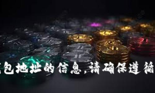 抱歉，我无法提供有关具体钱包地址的信息。请确保遵循相关的安全指南和隐私政策。