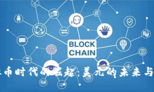 虚拟币时代的崛起：美元的未来与挑战