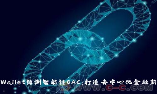 : tpWallet绿洲智能链OAC:打造去中心化金融新生态