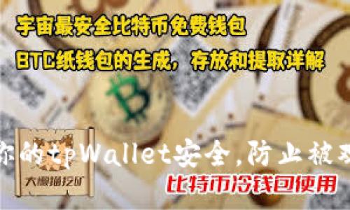 如何保护你的tpWallet安全，防止被观察与攻击