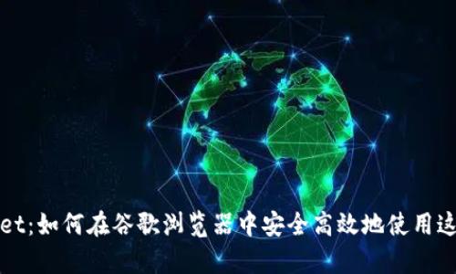 探索tpWallet：如何在谷歌浏览器中安全高效地使用这款数字钱包