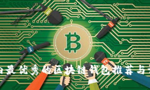 国内最优秀的区块链钱包推荐与评测