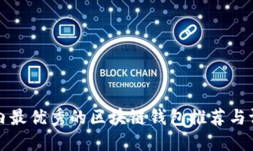 国内最优秀的区块链钱包推荐与评测