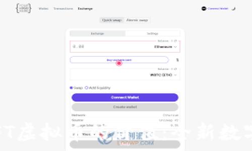 深度解析NFT虚拟币的价值:全新数字资产的崛起
