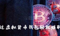 如何通过虚拟货币钱包轻松赚取人民币